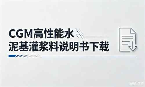 巴里坤厂家：CGM高性能水泥基灌浆料说明书PDF（纯白无LOGO）